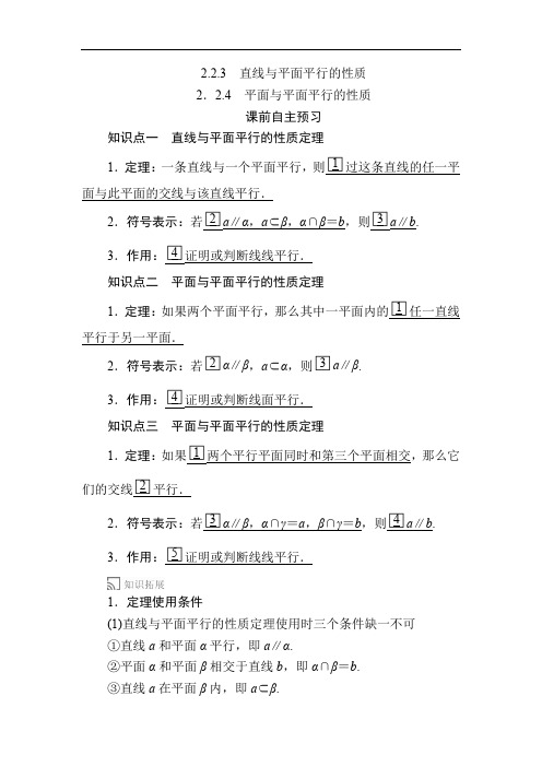 高中数学《直线与平面平行的性质 平面与平面平行的性质》导学案