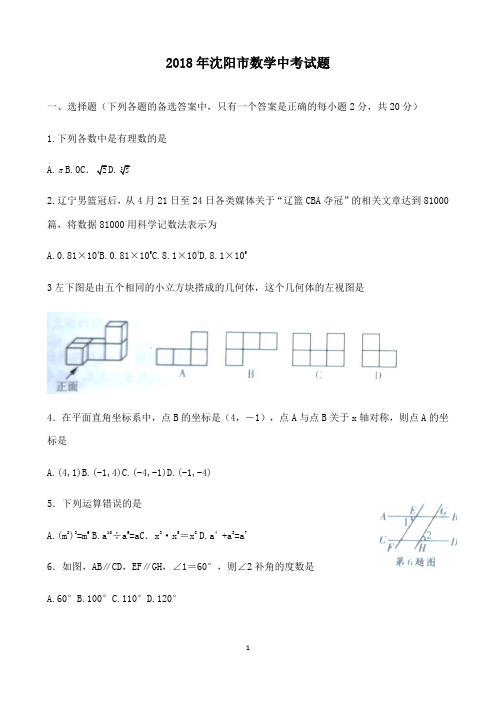 初中数学2018年辽宁省沈阳市中考数学试题和答案