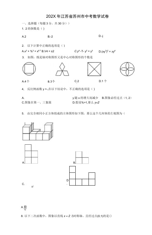 2020年江苏省苏州市中考数学试卷【初中数学,中考数学试卷,含答案word可编辑】