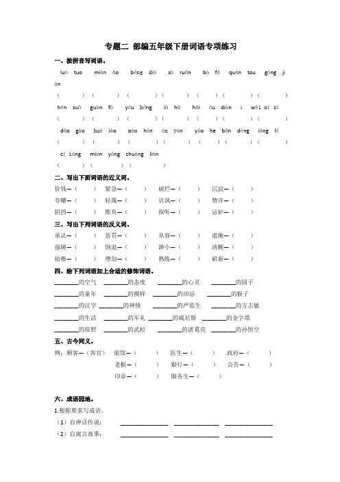 【精选】最新部编版五年级语文下册 专题二 词语专项练习