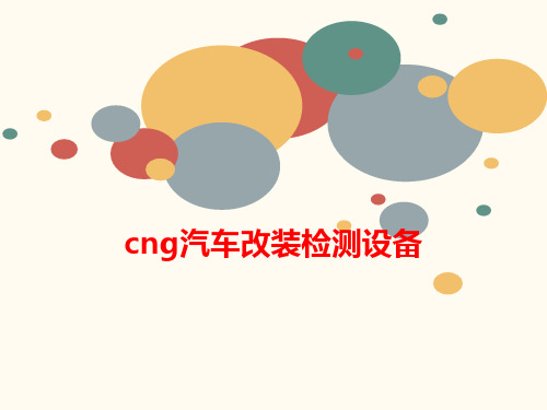 cng汽车改装检测设备-课件-文档资料