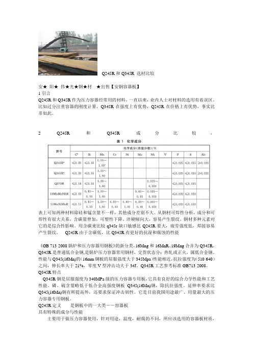 Q245R,Q345R,Q370R容器板选材比较