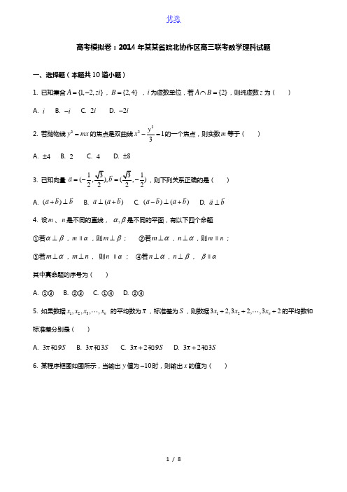 高考模拟卷：2014年安徽省皖北协作区高三联考数学理科试题