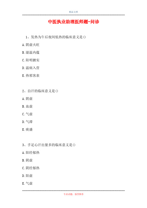 中医执业助理医师题-问诊