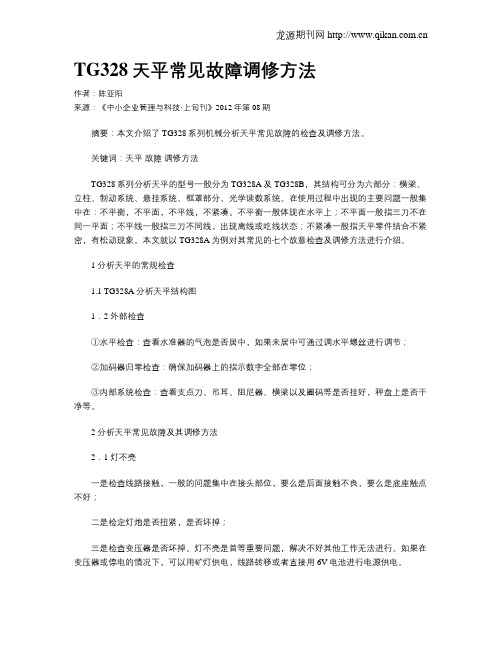 TG328天平常见故障调修方法