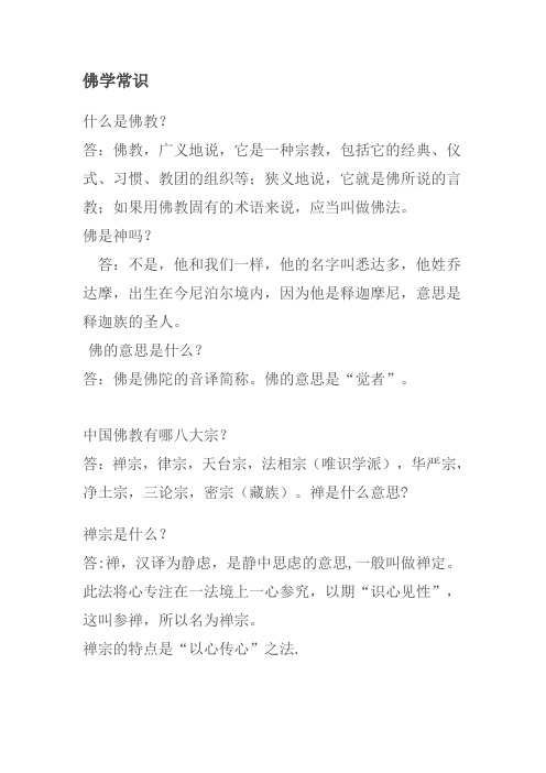 佛学常识