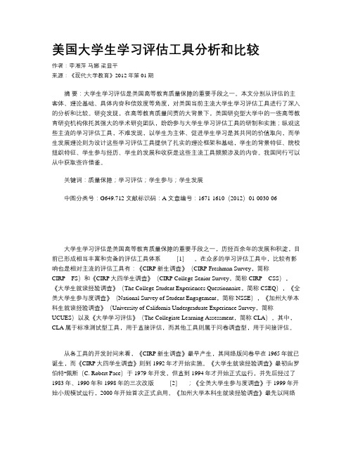 美国大学生学习评估工具分析和比较
