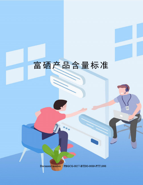 富硒产品含量标准修订版