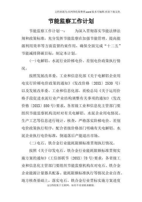节能监察工作计划