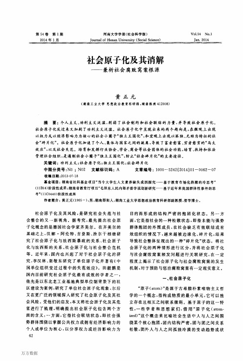 社会原子化及其消解——兼析社会腐败窝案根源
