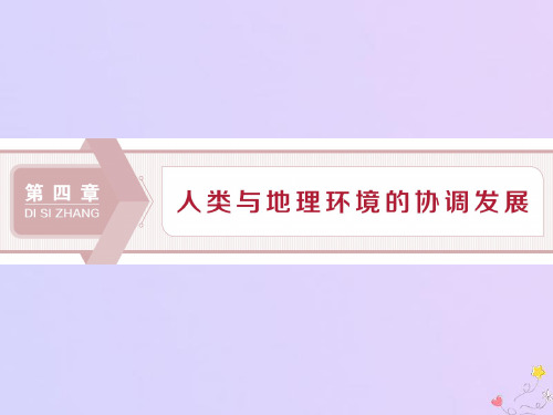 2020年高中地理第四章人类与地理环境的协调发展第一节人类面临的主要环境问题课件湘教版必修2
