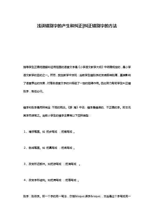 浅谈错别字的产生和纠正-纠正错别字的方法