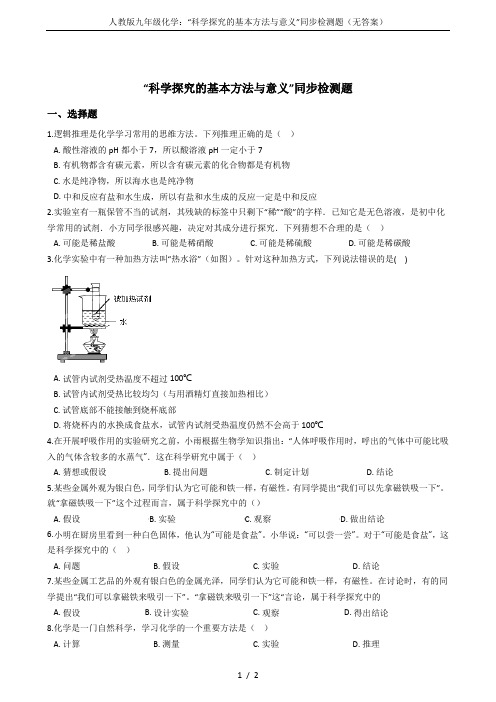 人教版九年级化学：“科学探究的基本方法与意义”同步检测题(无答案)