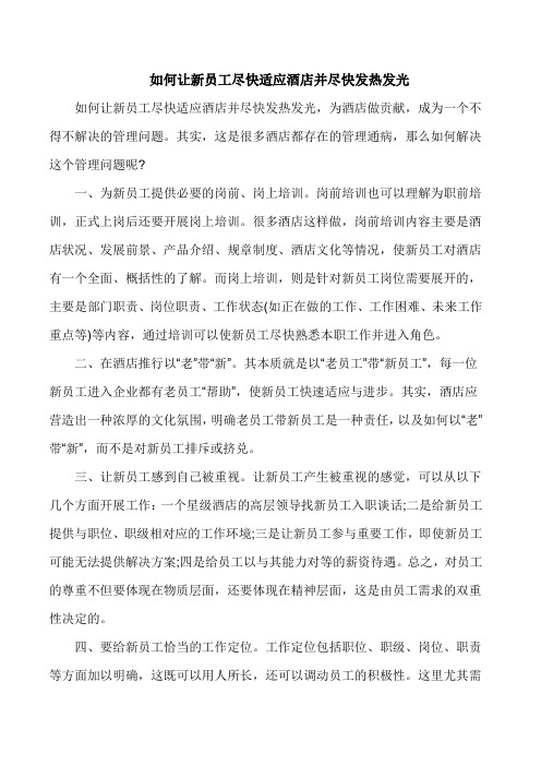 如何让新员工尽快适应酒店并尽快发热发光