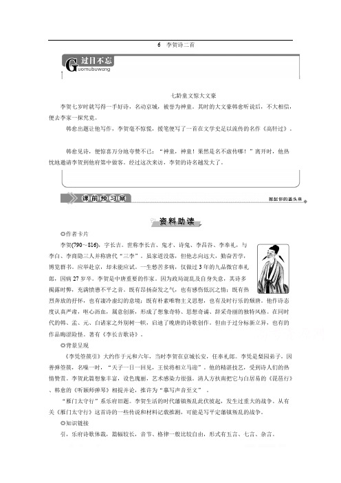 2019-2020学年高中语文鲁人版选修唐诗宋词选读学案：第二单元 6 李贺诗二首 