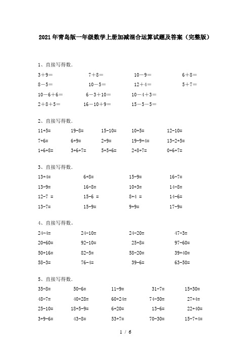 2021年青岛版一年级数学上册加减混合运算试题及答案(完整版)