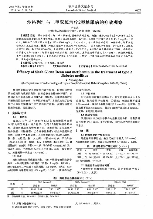 沙格列汀与二甲双胍治疗2型糖尿病的疗效观察