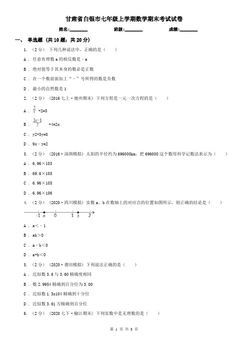 甘肃省白银市七年级上学期数学期末考试试卷