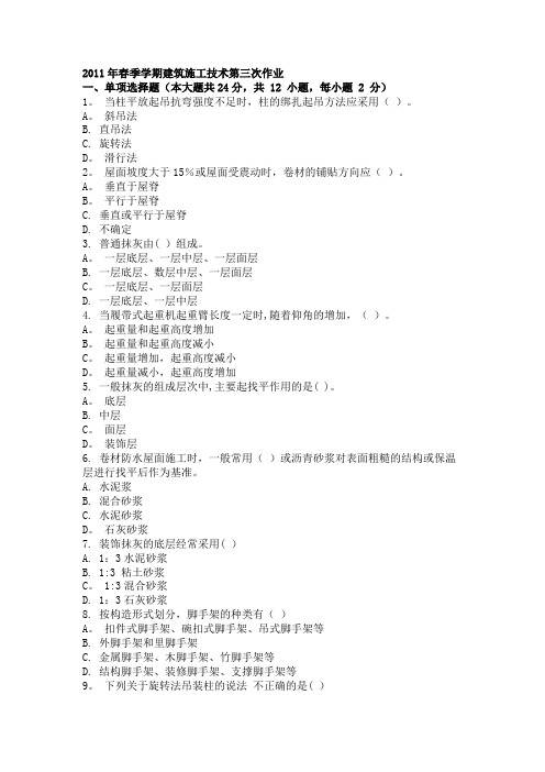 2011年春季学期建筑施工技术第三次作业