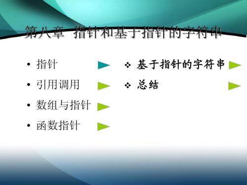 C++第8章指针课件