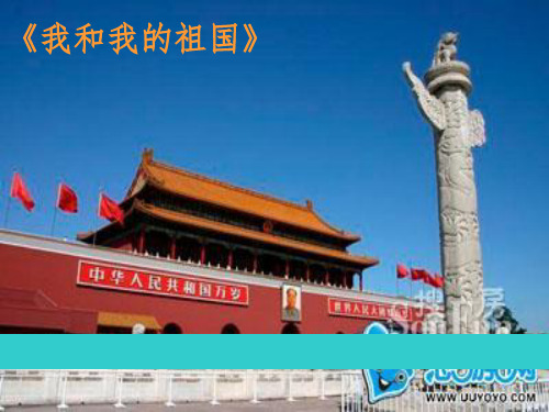1音乐鉴赏《我和我的祖国》课件PPT