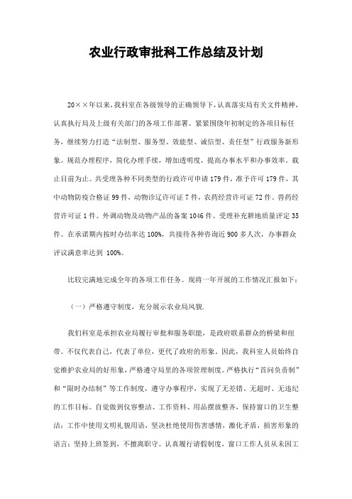 农业行政审批科工作总结及计划精选