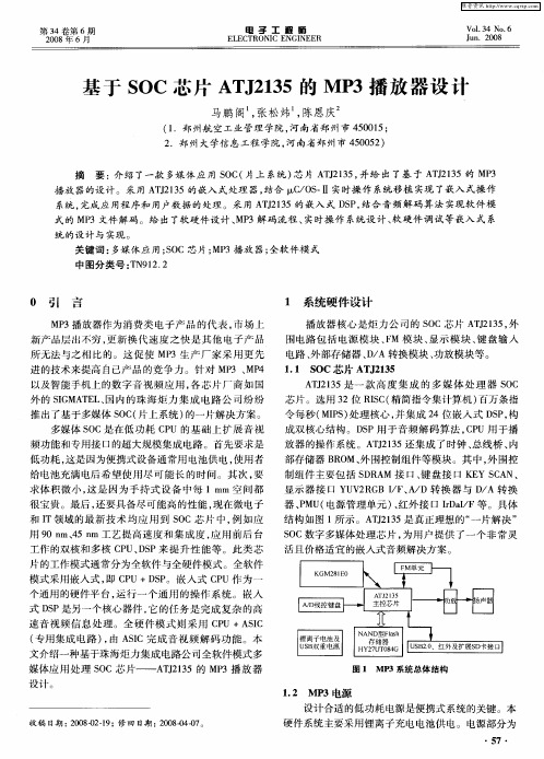 基于SOC芯片ATJ2135的MP3播放器设计