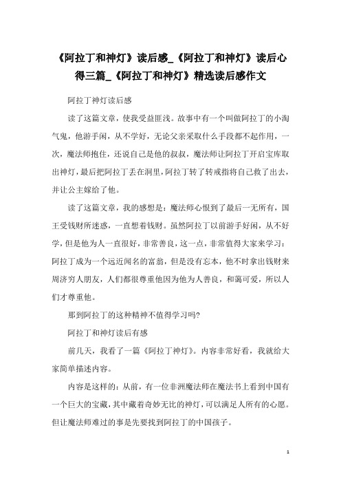 《阿拉丁和神灯》读后感_《阿拉丁和神灯》读后心得三篇_《阿拉丁和神灯》精选读后感作文