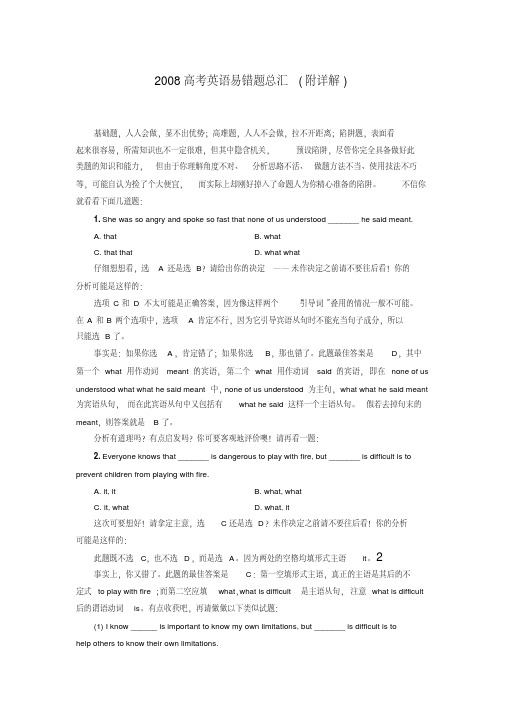 高考英语易错题总汇(附详解)