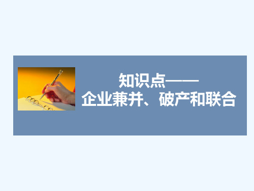 知识点6-企业兼并、破产和联合