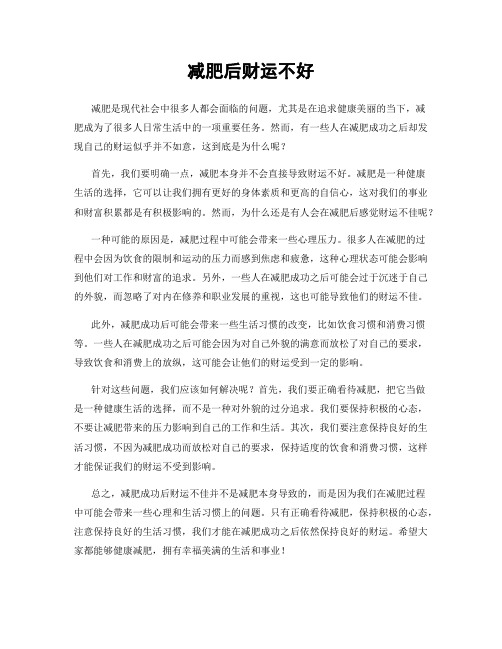 减肥后财运不好