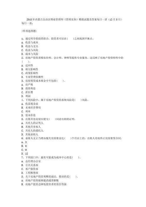 2015年内蒙古自治区物业管理师《管理实务》模拟试题及答案每日一讲(12月5日)