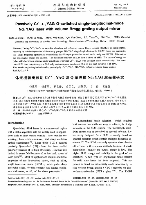 体光栅输出被动Cr 4+：YAG调Q单纵模Nd：YAG激光器研究