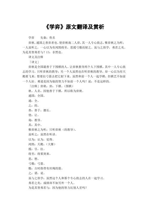 《学弈》原文翻译及赏析