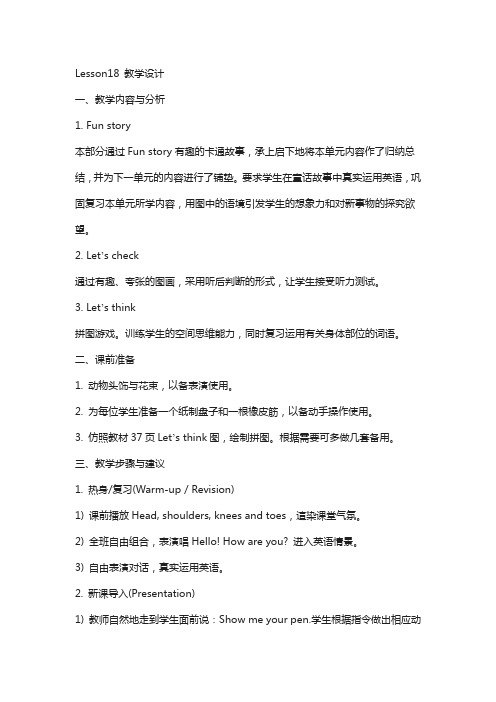 人教精通版三年级上册unit 3《look at my nose》(lesson 18)教学设计