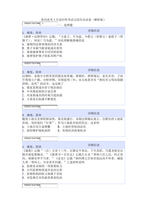 贵州高考4月适应性考试文综历史试卷(解析版)