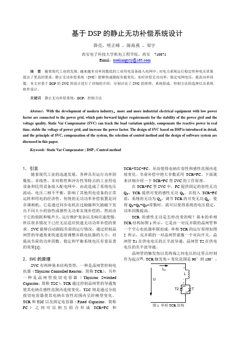 1129 基于DSP的静止无功补偿系统设计