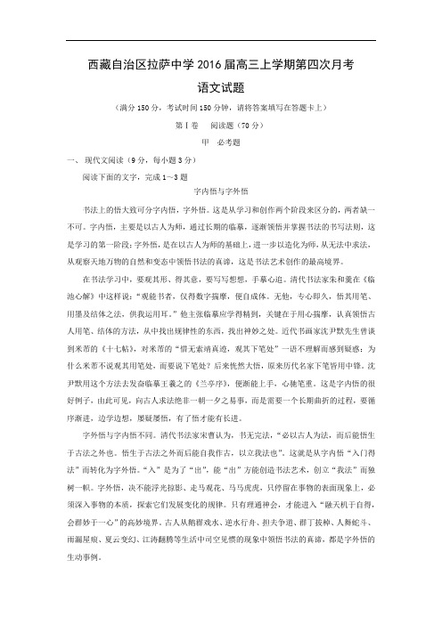适应性摸底考试-高三语文月考试题带答案-自治区拉萨中学2016届高三上学期第四次月考