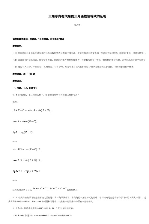 三角形内有关角的三角函数恒等式的证明