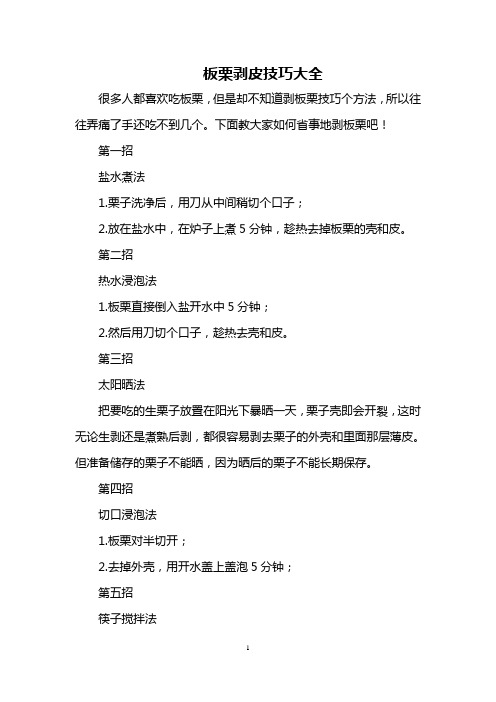 板栗剥皮技巧大全