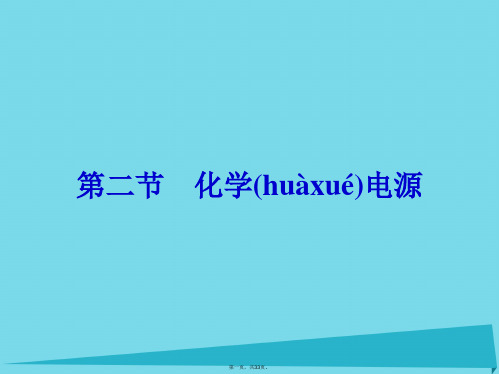 高中化学4.2化学电源课件新人教版选修4
