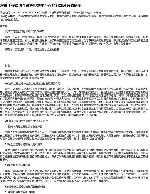 建筑工程造价全过程控制中存在的问题及有效措施