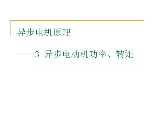 异步电机原理 功率转矩