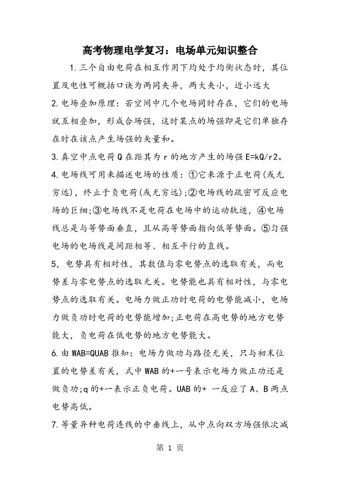 高考物理电学复习：电场单元知识整合