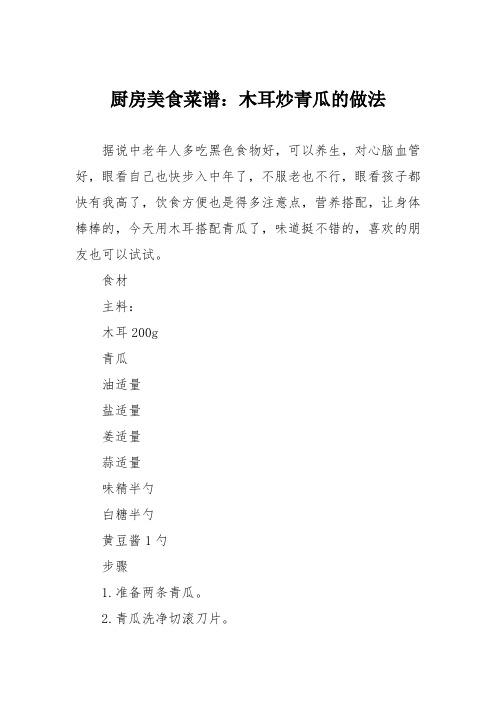 厨房美食菜谱：木耳炒青瓜的做法
