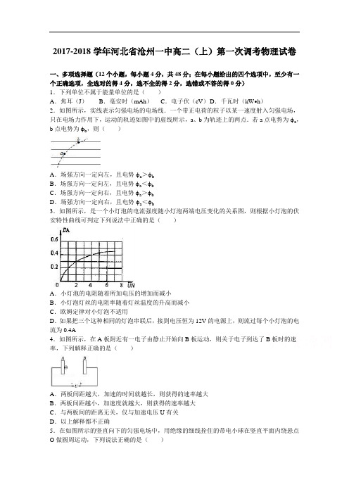 河北省沧州一中2017-2018学年高二上学期第一次调考物理试卷 Word版含解析