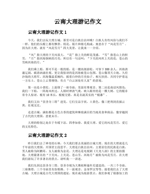 云南大理游记作文