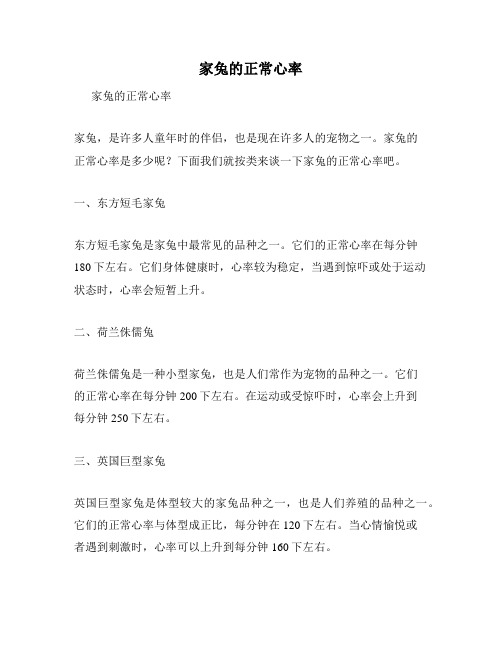 家兔的正常心率