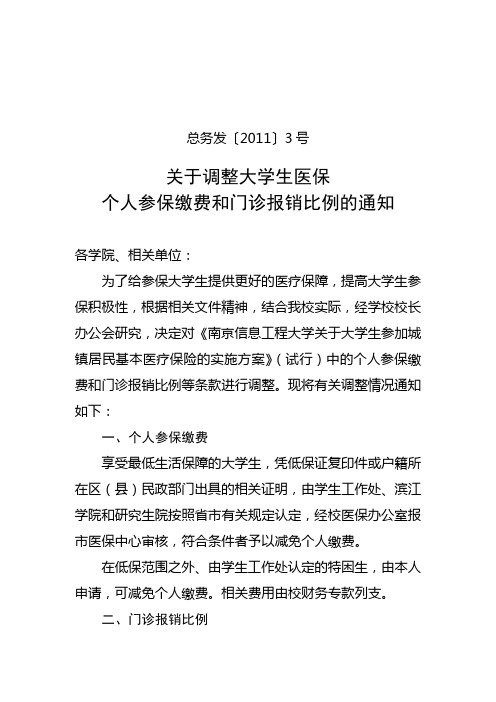 关于调整大学生医保个人参保缴费和门诊报销比例的通知