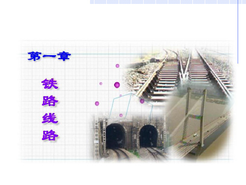 第1章+铁路线路 铁道概论.ppt